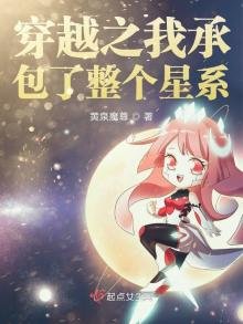 《穿越之我承包了整个星系》