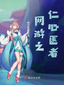 《网游之仁心医者》