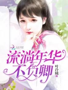 《流淌年华不负卿》