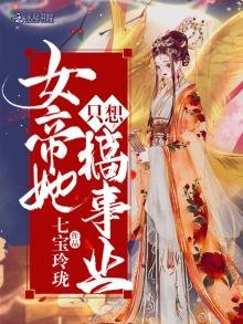 《女帝她只想搞事业》