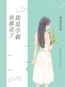 《我都说了我是学霸》