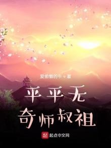 《平平无奇师叔祖》