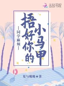 《同学麻烦捂好你的小马甲》