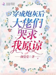 《穿成炮灰后大佬们哭求我原谅》