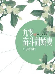 《九零奋斗甜娇妻》