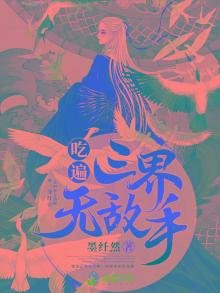 《吃遍三界无敌手》
