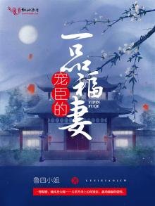 《宠臣的一品福妻》