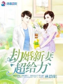 《劫婚新妻超给力》