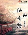 《仙山有路》