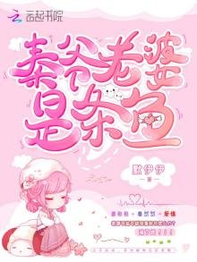 《秦爷老婆是条鱼》