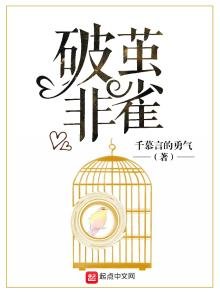 《破茧非雀》