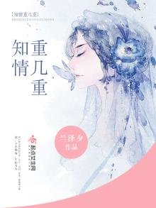 《知情重几重》