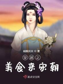 《穿越之美食来宋朝》