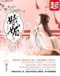 《娥媚》