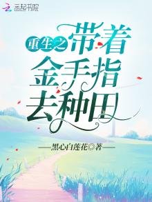 《重生之带着金手指去种田》