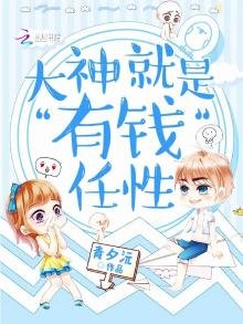 《大神就是有钱任性》