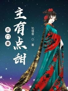 《农门妻主有点甜》