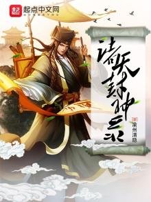 《诸天封神录》