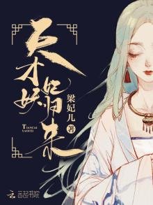 《天才妖妃归来》