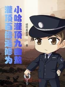 《灌顶百倍返修为:小哈灌顶九幽熬》
