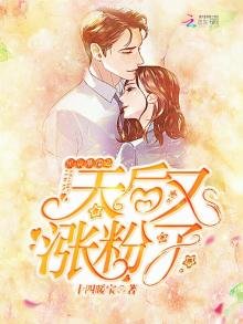《星辰璀璨之天后又涨粉了》