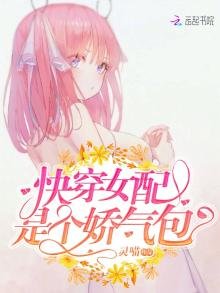 《快穿女配是个娇气包》