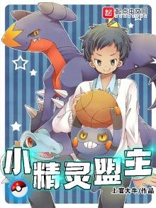 《小精灵盟主》