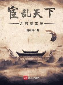 《宦乱天下之邪枭系统》