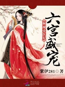 《倾城帝医妃》