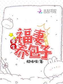 《重生福妻养包子》