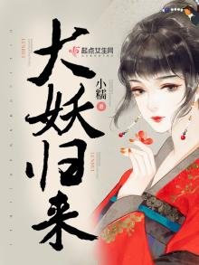 《大妖归来》