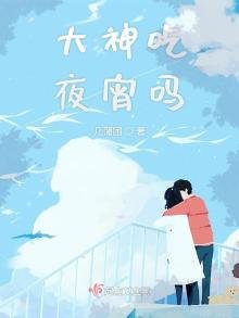 《大神吃夜宵吗》
