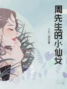 《周先生的小仙女》