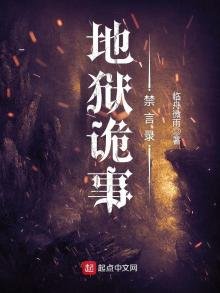 《地狱诡事禁言录》