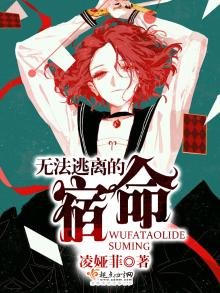 《无法逃离的宿命》