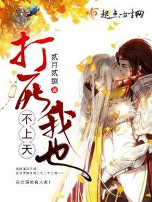 《打死我也不上天》
