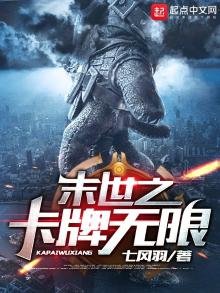 《末世之卡牌无限》