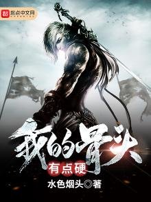 《我的骨头有点硬》