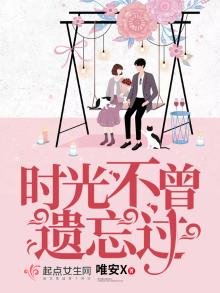 《时光不曾遗忘过》