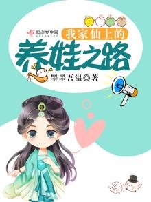 《我家仙上的养娃之路》