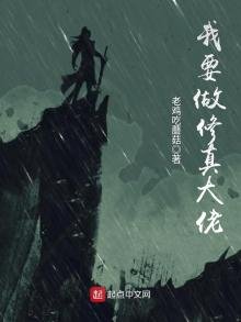 《我要做修真大佬》