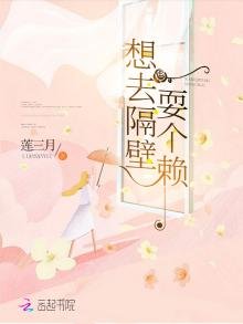 《想去隔壁耍个赖》