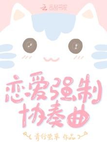 《恋爱强制协奏曲》
