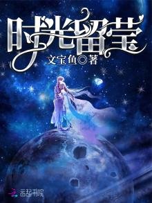 《时光留莹》
