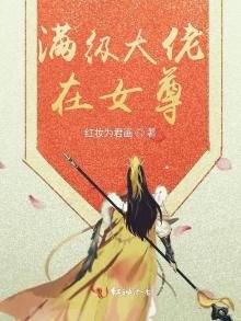 《满级大佬在女尊》