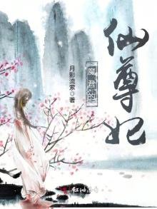 《魔君的仙尊妃》