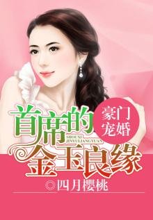 《豪门宠婚,首席的金玉良缘》