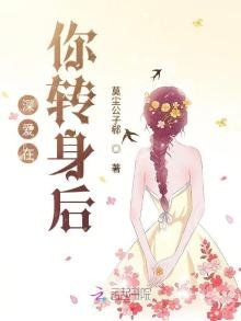 《深爱在你转身后》