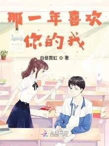 《那一年喜欢你的我》