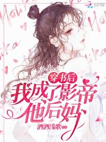 《穿书后我成了影帝他后妈》